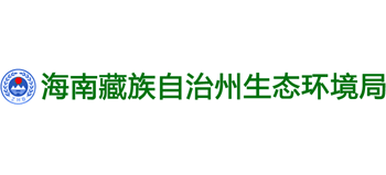 海南藏族自治州生态环境局Logo