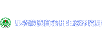 果洛藏族自治州生态环境局Logo