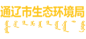内蒙古通辽市生态环境局logo,内蒙古通辽市生态环境局标识
