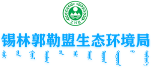 锡林郭勒盟生态环境局Logo