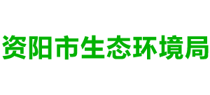资阳市生态环境局logo,资阳市生态环境局标识