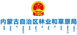 内蒙古自治区林业和草原局 Logo