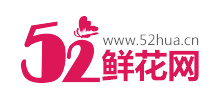 52鲜花网