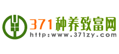 371种养致富网