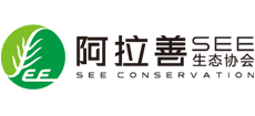 阿拉善SEE生态协会