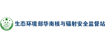 生态环境部华南核与辐射安全监督站Logo