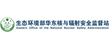 生态环境部华东核与辐射安全监督站