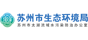 苏州市生态环境局logo,苏州市生态环境局标识