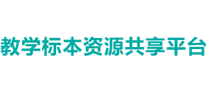 教学标本子平台